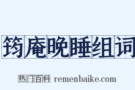 筠庵晚睡组词是什么意思的图片